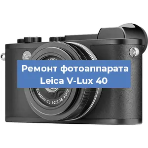 Замена системной платы на фотоаппарате Leica V-Lux 40 в Екатеринбурге